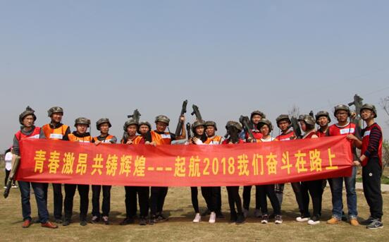 起航2018，我們奮斗在路上